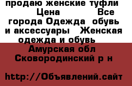 продаю женские туфли jana. › Цена ­ 1 100 - Все города Одежда, обувь и аксессуары » Женская одежда и обувь   . Амурская обл.,Сковородинский р-н